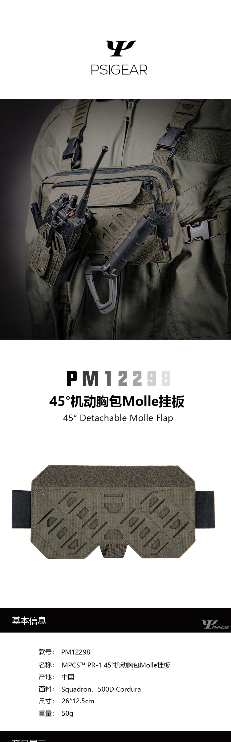 【详情】MPCS™-PR-1-45°机动胸包Molle挂板_01.jpg