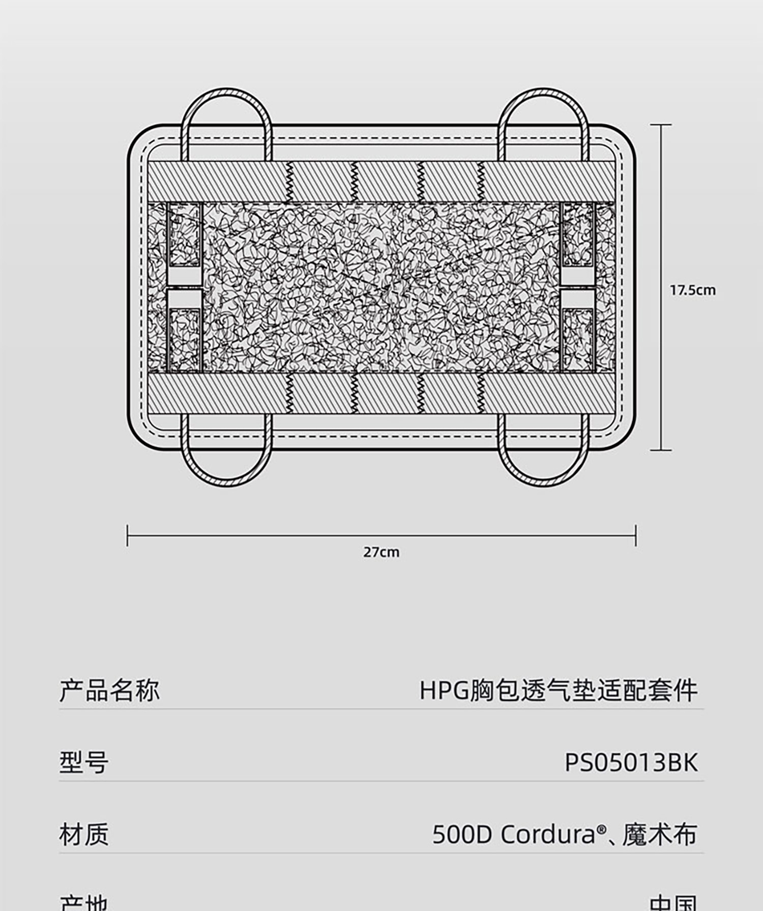 PS05013BK-HPG胸包透气垫适配套件-详情页_画板-1_02.jpg